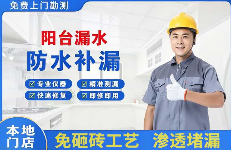 龙海阳台漏水维修