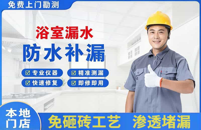 龙海浴室漏水维修