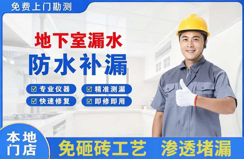 龙海地下室漏水维修