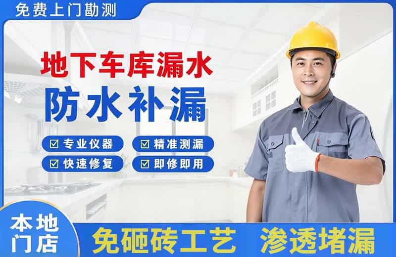 龙海地下车库漏水维修